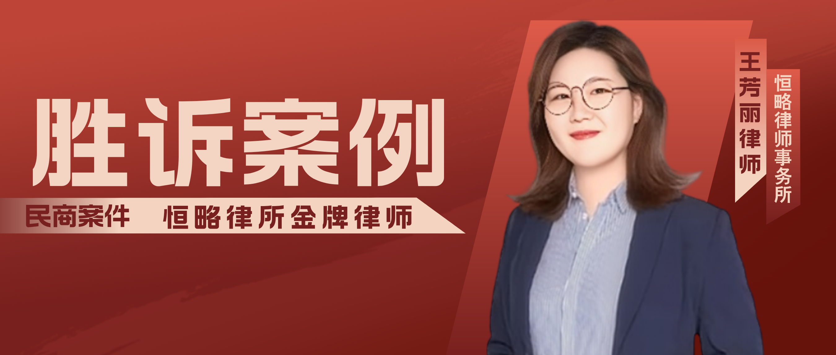 【勝訴案例】王芳麗律師代理影視投資合同糾紛案，勝訴！返還63萬余元投資款...