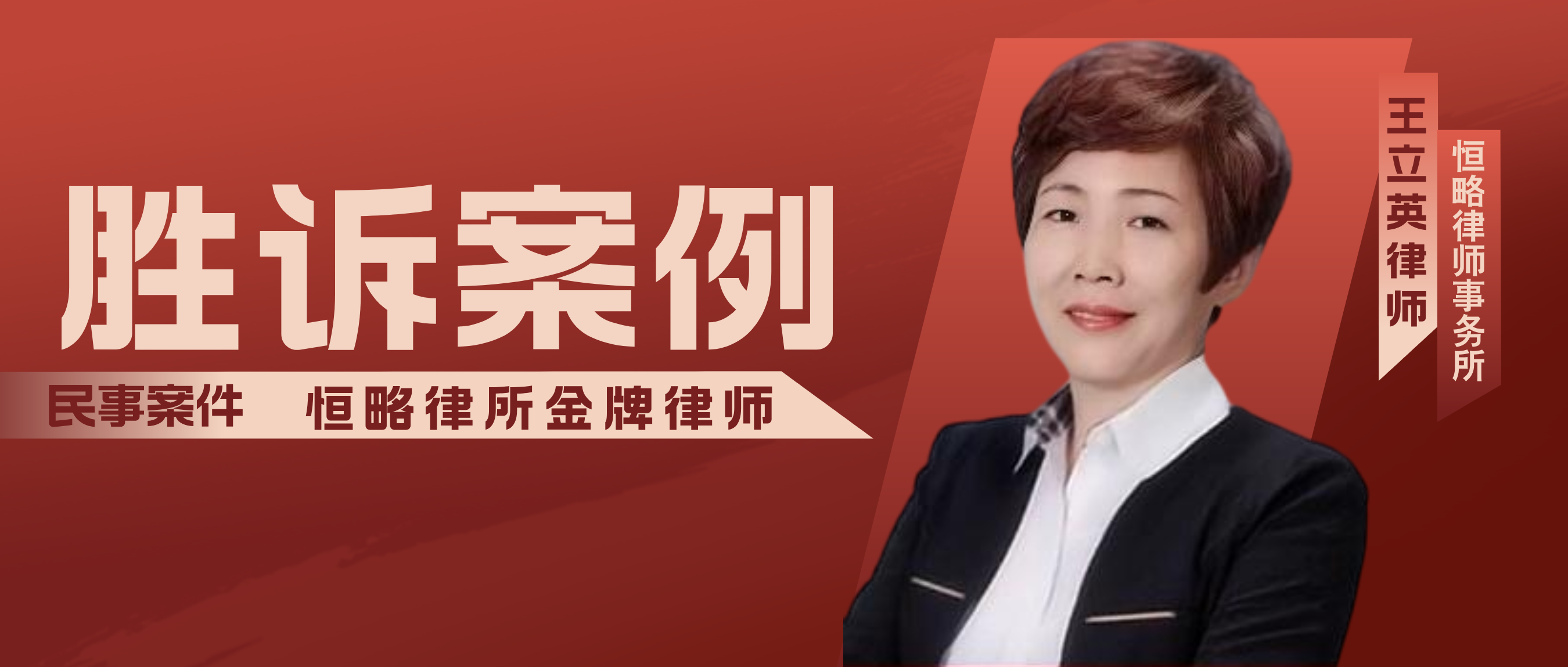 一起涉及拆遷利益的分家析產(chǎn)、繼承糾紛，王立英律師助當(dāng)事人獲相應(yīng)房屋及款項
