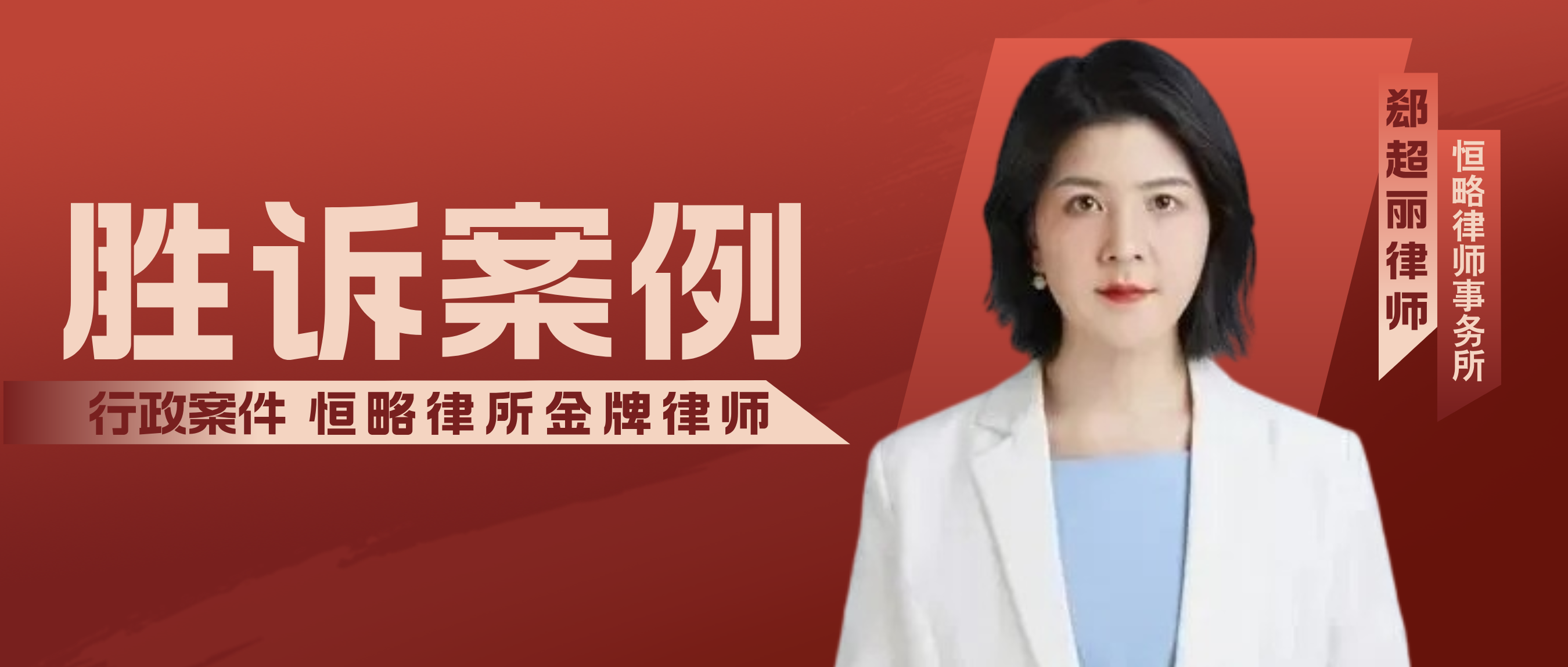 【勝訴案例】郄超麗律師助力當(dāng)事人成功撤銷政府不當(dāng)處理決定，捍衛(wèi)土地權(quán)益！