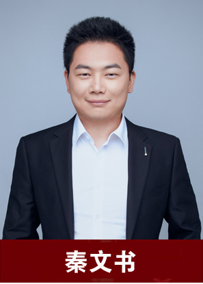 秦文書