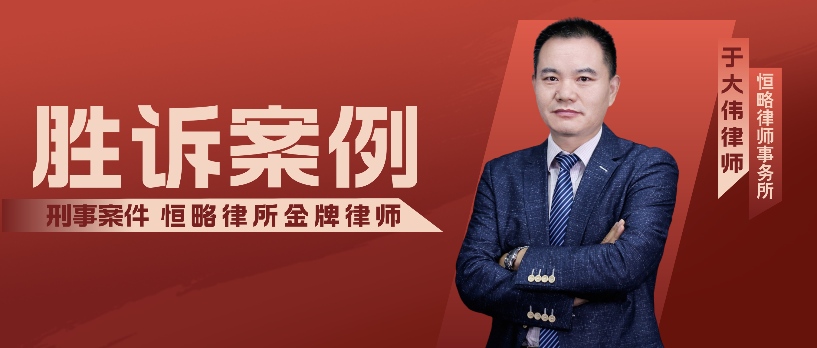 【勝訴案例】劉立強律師成功辯護(hù)詐騙罪案，獲檢察院不起訴決定！